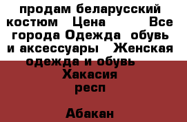 продам беларусский костюм › Цена ­ 500 - Все города Одежда, обувь и аксессуары » Женская одежда и обувь   . Хакасия респ.,Абакан г.